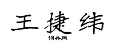 袁強王捷緯楷書個性簽名怎么寫