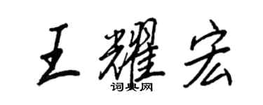 王正良王耀宏行書個性簽名怎么寫