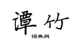 袁強譚竹楷書個性簽名怎么寫