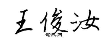 王正良王俊汝行書個性簽名怎么寫