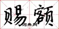周炳元賜額楷書怎么寫