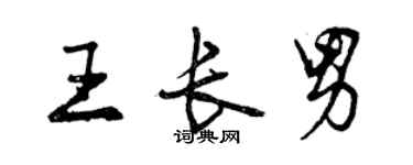曾慶福王長男行書個性簽名怎么寫