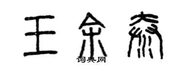 曾慶福王余秦篆書個性簽名怎么寫