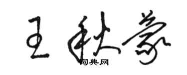 駱恆光王秋蒙草書個性簽名怎么寫