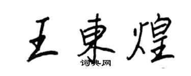 王正良王東煌行書個性簽名怎么寫