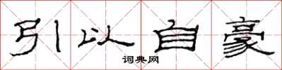 范連陞引以自豪隸書怎么寫
