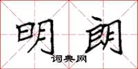 袁強明朗楷書怎么寫