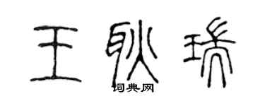 陳聲遠王耿瑞篆書個性簽名怎么寫