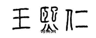 曾慶福王熙仁篆書個性簽名怎么寫