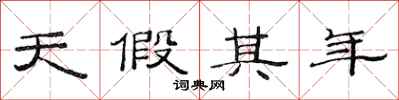范連陞天假其年隸書怎么寫
