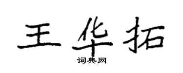 袁強王華拓楷書個性簽名怎么寫