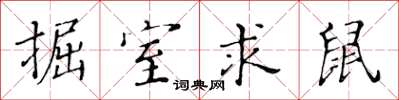 黃華生掘室求鼠楷書怎么寫