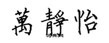 何伯昌萬靜怡楷書個性簽名怎么寫