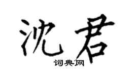 何伯昌沈君楷書個性簽名怎么寫