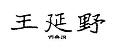 袁強王延野楷書個性簽名怎么寫