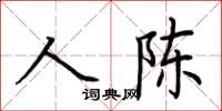 荊霄鵬人陳楷書怎么寫