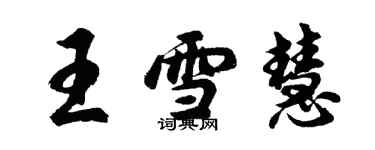 胡問遂王雪慧行書個性簽名怎么寫