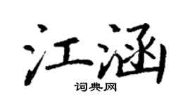 丁謙江涵楷書個性簽名怎么寫