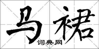 翁闓運馬裙楷書怎么寫