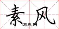 荊霄鵬素風楷書怎么寫