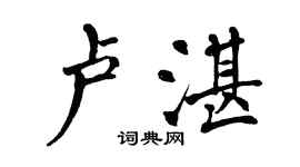 翁闓運盧湛楷書個性簽名怎么寫