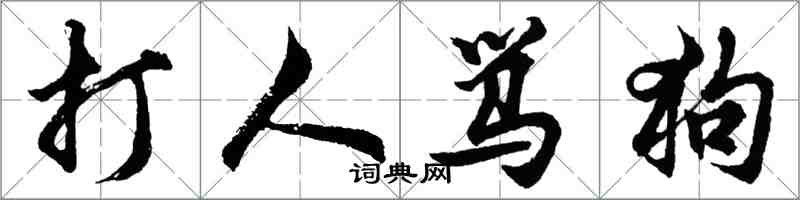 胡問遂打人罵狗行書怎么寫