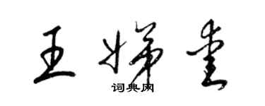 梁錦英王娣愛草書個性簽名怎么寫