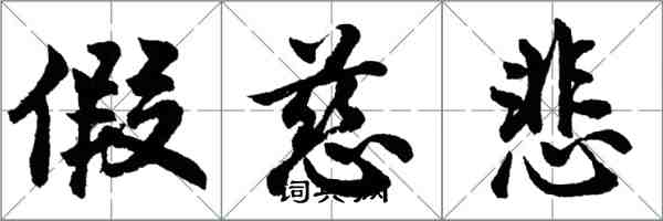 胡問遂假慈悲行書怎么寫