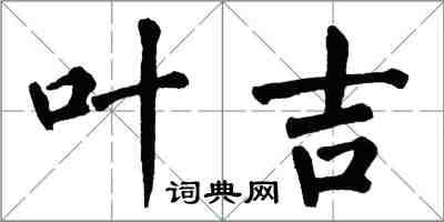 翁闓運葉吉楷書怎么寫