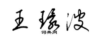 梁錦英王環波草書個性簽名怎么寫