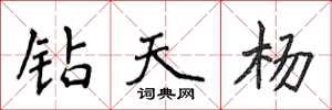侯登峰鑽天楊楷書怎么寫