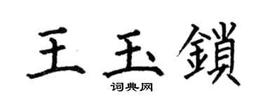 何伯昌王玉鎖楷書個性簽名怎么寫