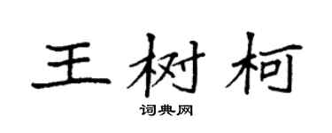 袁強王樹柯楷書個性簽名怎么寫