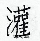 白克儉寫的硬筆楷書灌