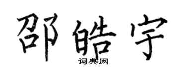 何伯昌邵皓宇楷書個性簽名怎么寫