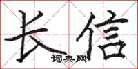駱恆光長信楷書怎么寫