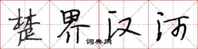 段相林楚界漢河行書怎么寫
