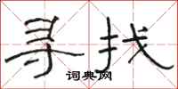 駱恆光尋找隸書怎么寫