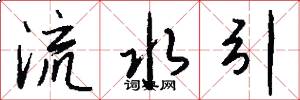 流水引怎么寫好看