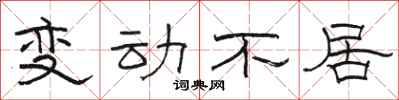 駱恆光變動不居隸書怎么寫