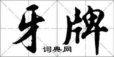 胡問遂牙牌行書怎么寫