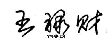 朱錫榮王祿財草書個性簽名怎么寫