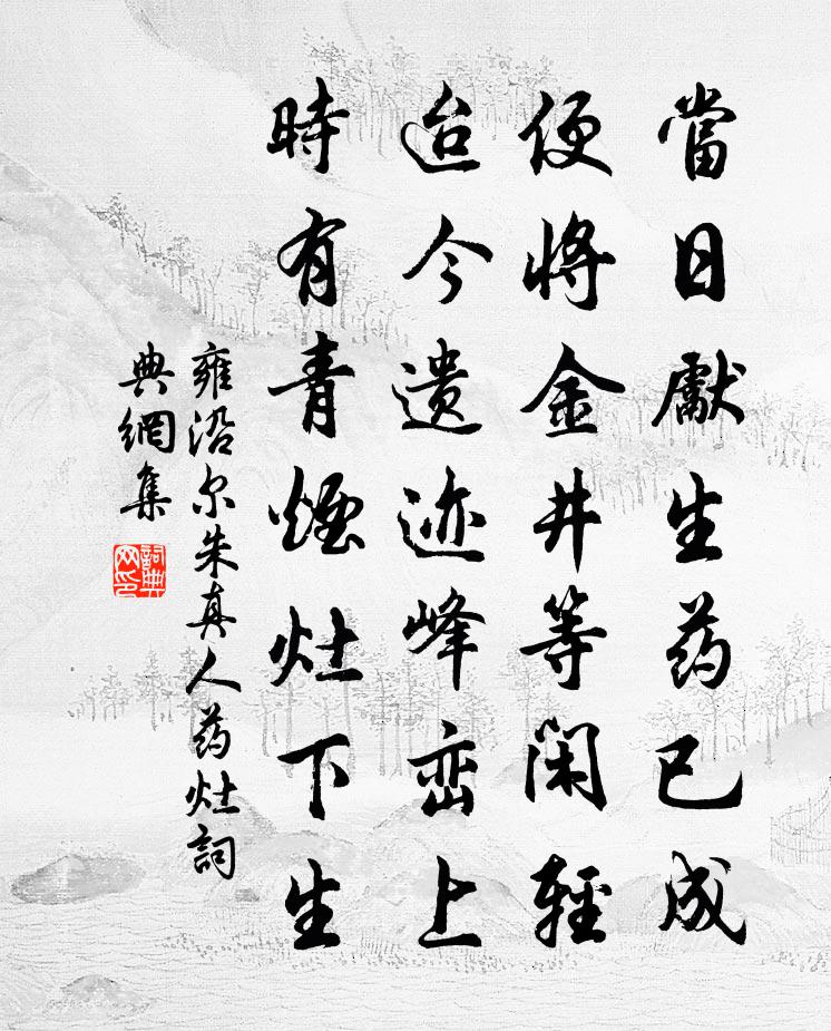 雍沿爾朱真人藥灶書法作品欣賞