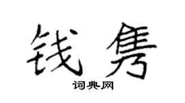 袁強錢雋楷書個性簽名怎么寫