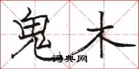 駱恆光鬼木楷書怎么寫