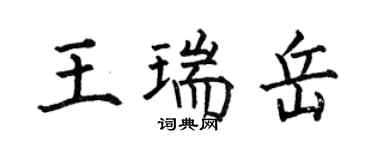 何伯昌王瑞岳楷書個性簽名怎么寫