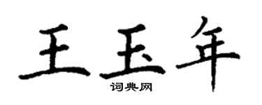 丁謙王玉年楷書個性簽名怎么寫