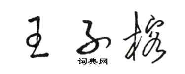 駱恆光王子榕草書個性簽名怎么寫
