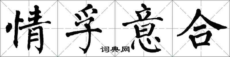 翁闓運情孚意合楷書怎么寫
