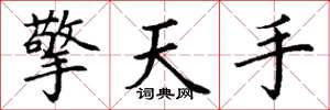 丁謙擎天手楷書怎么寫